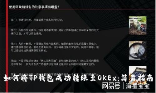 如何将TP钱包成功转账至OKEx:简易指南