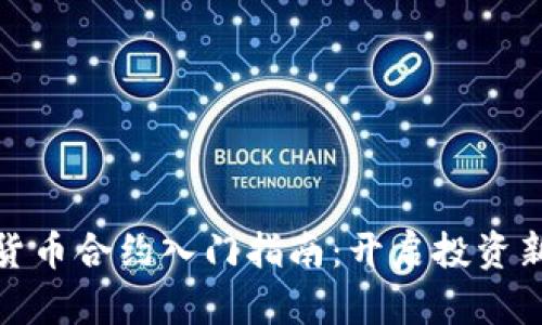 数字货币合约入门指南：开启投资新世界