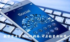数字货币合约入门指南：开启投资新世