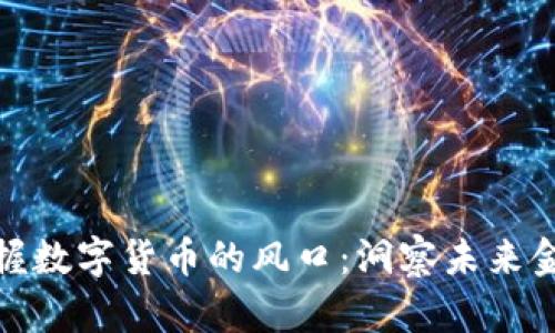 如何把握数字货币的风口：洞察未来金融趋势