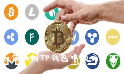 如何找到TP钱包中的交易ID？