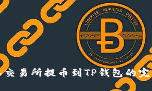 从抹茶交易所提币到TP钱包的完整指南