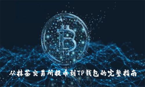 从抹茶交易所提币到TP钱包的完整指南