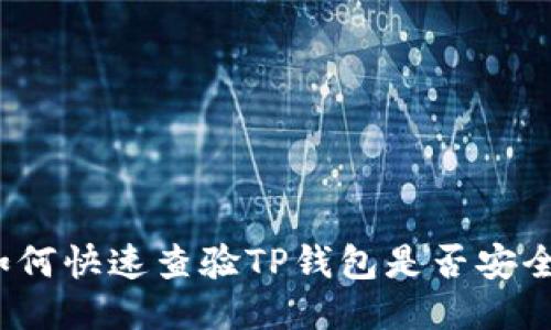 如何快速查验TP钱包是否安全？
