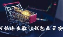 如何快速查验TP钱包是否安全？
