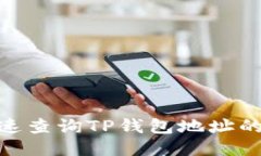 : 如何快速查询TP钱包地址的详细步骤