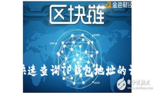 : 如何快速查询TP钱包地址的详细步骤