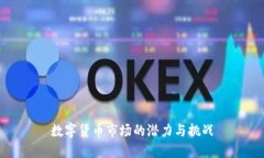 数字货币市场的潜力与挑战