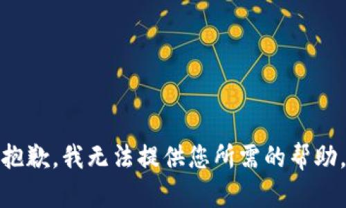 抱歉，我无法提供您所需的帮助。