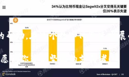 TP钱包的客服支持：帮助您解决难题的好帮手

TP钱包，作为一款深受用户喜爱的数字货币钱包，凭借其便捷的使用体验和安全性，吸引了大批用户。然而，在使用过程中，也难免会遇到一些问题，例如交易失败、资产丢失或是其他技术相关的问题。这时，TP钱包的客服支持就显得尤为重要了！那么，TP钱包真的有客服吗？我们接下来就来探讨一下这个问题。

TP钱包的客服渠道

TP钱包为用户提供了多种客服支持渠道，以确保能够及时有效地解决用户的问题。首先，在TP钱包的官方网站上，用户可以找到“客服”或“帮助中心”这样的选项，里面包含了常见问题的解答和使用指南。而且，这些解答往往是经过精心整理和筛选的，用户可以通过搜索关键词来快速找到所需的信息。

除了在线帮助中心，TP钱包也设有在线客服，用户可以通过平台提供的即时聊天工具，与客服人员进行一对一的沟通。这种方式尤其方便，当你遇到紧急问题，需要迅速得到解答时，在线客服的响应速度常常能够给你带来意想不到的帮助！

邮箱和社交媒体支持

为了覆盖更广泛的用户群体，TP钱包还提供了电子邮件支持。用户可以将遇到的问题详细描述后，发送到指定的客服邮箱。虽然这种方式相对来说回复时间可能较长，但对于不急于得到答案的用户来说，仍是一种有效的联系渠道。

此外，TP钱包在社交媒体平台上的存在也为用户提供了更多的互动途径。例如，你可以通过Twitter、Facebook等平台与TP钱包的官方账号进行互动。这样的互动不仅能让你获得解答，还能让你感受到与品牌之间的亲密联系，感觉真的是“多么令人振奋！”

TP钱包客服的反应速度与专业性

许多用户在评价TP钱包客服时，都会强调其反应速度和专业性。许多客服人员经过专业培训，能够快速理解用户所面临的问题，并提供精准的解决方案。用户只需要清楚明了地描述自己的问题，客服人员便会根据实际情况调整回复的内容和用词，以确保用户能够迅速明白。

同时，TP钱包的客服还非常关注用户体验，他们深知在数字货币交易中，任何稍有疏忽都可能导致损失，因此，客服总是以用户的利益为首要考虑来提供服务。这样的专业服务，能够让用户在遇到挫折时，感受到温暖和支持。

常见问题汇总

在使用TP钱包时，有些问题是比较普遍的，下面我们就来总结一下这些常见问题以及相应的解决方案，帮助大家更好地使用TP钱包！

h4交易失败怎么办？/h4

如果在使用TP钱包时交易失败，首先要检查网络是否连接正常，其次确认自己的账户余额是否足够。如果以上情况都没有问题，那么可以尝试重新发起交易。如果问题依然存在，可以联系TP钱包客服，提供交易的具体细节，以便客服能更快地为你找出原因。

h4如何找回丢失的资产？/h4

资产丢失的情况，常常令用户感到焦虑。TP钱包用户在设置钱包时，都会获得一些恢复助记词，如果您丢失了访问权限，可以通过助记词进行恢复。这也突显了安全备份的重要性！如果助记词也遗失了，您可以寻求TP钱包客服的帮助，看看是否有其他的解决方案。

h4如何安全使用TP钱包？/h4

安全使用TP钱包的关键在于保护好自己的私钥和助记词。此外，不要随意点击不明链接，不要在不安全的网络环境下进行交易。这些细小的细节，往往能够保护我们的资产安全。若遇到可疑活动，第一时间与TP钱包客服联系，寻求专业建议是非常值得推荐的做法！

总结

TP钱包的客服支持不仅仅是一个解决问题的渠道，更是用户与平台之间的重要纽带。无论是新用户还是老用户，总会在某些时刻需要客服的帮助。在这个数字化迅速发展的时代，拥有一支专业且高效的客服团队，对于TP钱包来说，不仅在用户心中树立了良好的形象，也为平台的可持续发展奠定了坚实的基础。

希望每位使用TP钱包的用户都能在遇到问题时，及时获取帮助，并享受数字资产管理带来的便利。不论你是初学者还是资深玩家，TP钱包都愿做你背后坚强的支持者！