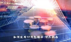 如何使用TP钱包转币：详尽指南