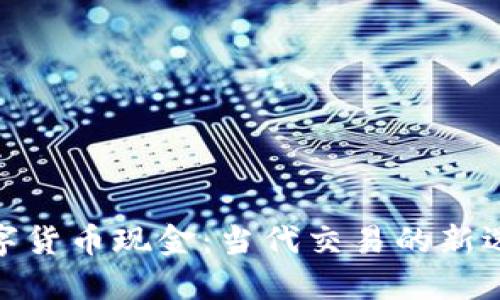 数字货币现金：当代交易的新选择