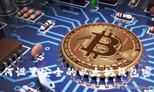 如何设置安全的以太坊钱包密码