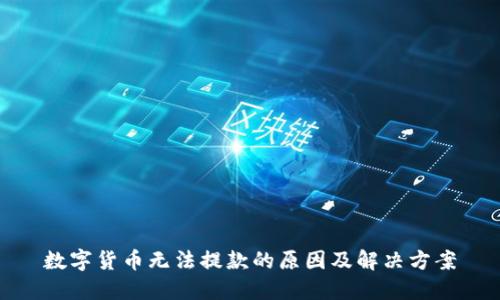 数字货币无法提款的原因及解决方案