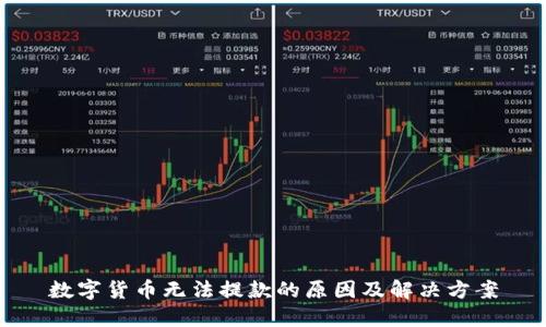 数字货币无法提款的原因及解决方案