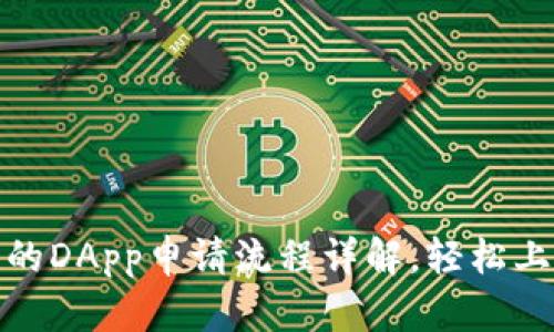 TP钱包中的DApp申请流程详解，轻松上手无烦恼