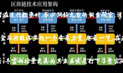   深入探索韩国露娜数字货币：未来的投资机会与市场分析 / 
 guanjianci 露娜数字货币, 韩国金融科技, 加密货币投资 /guanjianci 

引言
在当今快速变化的加密货币市场中，韩国露娜（LUNA）数字货币以其独特的优势和创新的金融科技理念备受关注。这种数字货币不仅以其前沿技术赢得了投资者的青睐，还在全球范围内展现出巨大的潜力与发展前景。无论你是加密货币的忠实拥趸，还是刚刚接触这一领域的新手，了解露娜数字货币都会为你打开通往未来投资的正确大门！

什么是露娜数字货币？
露娜数字货币是由韩国的Terraform Labs开发的一种加密货币，其基于Terra区块链网络。Terra是一个专为全球电子商务设计的去中心化金融平台，着眼于提供稳定的价格和高效的支付解决方案。在这个平台上，露娜作为其主要代币，不仅参与网络的治理，还帮助支持稳定币的锚定机制，使得数字资产的使用变得更加灵活和便捷。

露娜的技术基础——Terra区块链
Terra区块链采用了一种独特的共识机制——Tendermint共识，这种机制使得区块链的交易处理速度极快，确保了高效的网络性能。多么令人振奋！这让露娜在处理大量交易时能力不逊于传统金融系统。此外，Terra还通过将多个稳定币绑定到其生态系统中，使用户在不同的交易场景中都能享受到稳定的价格体验。就像在繁华的市场中，有一条通往心灵的河流，始终保持着流畅与稳定。

露娜的市场表现
作为一种新兴的数字货币，露娜的市场表现近些年来可谓引人注目。在2021年的加密货币热潮中，露娜的价格经历了巨大的暴涨，吸引了大量投资者的目光。显而易见，随着人们对数字货币和区块链技术的认可度不断提高，露娜有可能迎来更大规模的投资和应用。每一个新的高峰背后都隐藏着无数的机遇与挑战，投资者需要时刻保持警惕，抓住每一个可能的转折点。

露娜的应用场景
露娜数字货币在多种应用场景中展现出了其灵活性和实用性。以下是一些主要的应用范畴：
ul
    listrong跨境支付/strong：露娜通过其高效的移动支付解决方案，让跨境交易变得更加便捷，减少了传统银行系统中的繁冗手续，真正实现了“全球交易，一触即达”的理想。/li
    listrong去中心化金融（DeFi）/strong：露娜支持去中心化金融的各类应用，包括借贷、流动性挖矿等，让用户能够在没有中介干预的情况下自由地管理自己的财富。/li
    listrong电子商务/strong：随着越来越多的商家接受露娜作为支付方式，消费者不再受到传统支付方式的限制，享受到了更流畅的购物体验。/li
/ul

投资露娜的优势
投资露娜数字货币有几个重要的优势，这些优势使其成为潜在的投资选择：
ul
    listrong创新的技术基础/strong：露娜依托于Terra区块链的独特技术，使其在速度和稳定性上表现突出，为投资者提供了良好的市场流动性。/li
    listrong强大的社区支持/strong：作为一个去中心化的项目，露娜拥有一个活跃的社区，开发者和用户共同推动着其生态发展的相互促进关系。/li
    listrong多样化的应用场景/strong：露娜的多功能性使得其在各种场景下都具备现实价值，吸引了多类型的投资者参与其中。/li
/ul

风险与挑战
尽管露娜数字货币的前景广阔，但投资者在追逐利润的同时，亦需对风险保持敏锐的洞察。市场的不确定性使得任何一种数字货币都有可能经历暴涨暴跌。因此，建议投资者在进行投资时，务必做好充分的调查研究，谨慎决策，不轻易盲目跟风。

展望未来：露娜的可能性
随着数字货币行业的不断发展，露娜不仅仅停留在当前的市场表现，其未来的潜力同样不容小觑。随着区块链技术的应用逐步深入到生活的各个角落，露娜有机会成为推动金融科技进步的一个重要力量。想象一下，在未来的某一天，露娜完全可能成为全球支付的主流货币，多么振奋人心！

结尾
总的来说，韩国露娜数字货币作为一个兼具创新与实用的加密资产，展现了独特的投资机遇与潜力。从技术角度看，其稳定性和速度为市场带来了清新的空气；从应用角度看，丰富的场景更是为其未来发展打下了坚实的基础。无论是作为投资者，还是数字货币的拥趸，了解露娜都将是你把握未来金融发展的重要一步。让我们一起期待，露娜能在未来的加密市场中书写出更加辉煌的篇章！