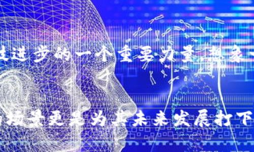   深入探索韩国露娜数字货币：未来的投资机会与市场分析 / 
 guanjianci 露娜数字货币, 韩国金融科技, 加密货币投资 /guanjianci 

引言
在当今快速变化的加密货币市场中，韩国露娜（LUNA）数字货币以其独特的优势和创新的金融科技理念备受关注。这种数字货币不仅以其前沿技术赢得了投资者的青睐，还在全球范围内展现出巨大的潜力与发展前景。无论你是加密货币的忠实拥趸，还是刚刚接触这一领域的新手，了解露娜数字货币都会为你打开通往未来投资的正确大门！

什么是露娜数字货币？
露娜数字货币是由韩国的Terraform Labs开发的一种加密货币，其基于Terra区块链网络。Terra是一个专为全球电子商务设计的去中心化金融平台，着眼于提供稳定的价格和高效的支付解决方案。在这个平台上，露娜作为其主要代币，不仅参与网络的治理，还帮助支持稳定币的锚定机制，使得数字资产的使用变得更加灵活和便捷。

露娜的技术基础——Terra区块链
Terra区块链采用了一种独特的共识机制——Tendermint共识，这种机制使得区块链的交易处理速度极快，确保了高效的网络性能。多么令人振奋！这让露娜在处理大量交易时能力不逊于传统金融系统。此外，Terra还通过将多个稳定币绑定到其生态系统中，使用户在不同的交易场景中都能享受到稳定的价格体验。就像在繁华的市场中，有一条通往心灵的河流，始终保持着流畅与稳定。

露娜的市场表现
作为一种新兴的数字货币，露娜的市场表现近些年来可谓引人注目。在2021年的加密货币热潮中，露娜的价格经历了巨大的暴涨，吸引了大量投资者的目光。显而易见，随着人们对数字货币和区块链技术的认可度不断提高，露娜有可能迎来更大规模的投资和应用。每一个新的高峰背后都隐藏着无数的机遇与挑战，投资者需要时刻保持警惕，抓住每一个可能的转折点。

露娜的应用场景
露娜数字货币在多种应用场景中展现出了其灵活性和实用性。以下是一些主要的应用范畴：
ul
    listrong跨境支付/strong：露娜通过其高效的移动支付解决方案，让跨境交易变得更加便捷，减少了传统银行系统中的繁冗手续，真正实现了“全球交易，一触即达”的理想。/li
    listrong去中心化金融（DeFi）/strong：露娜支持去中心化金融的各类应用，包括借贷、流动性挖矿等，让用户能够在没有中介干预的情况下自由地管理自己的财富。/li
    listrong电子商务/strong：随着越来越多的商家接受露娜作为支付方式，消费者不再受到传统支付方式的限制，享受到了更流畅的购物体验。/li
/ul

投资露娜的优势
投资露娜数字货币有几个重要的优势，这些优势使其成为潜在的投资选择：
ul
    listrong创新的技术基础/strong：露娜依托于Terra区块链的独特技术，使其在速度和稳定性上表现突出，为投资者提供了良好的市场流动性。/li
    listrong强大的社区支持/strong：作为一个去中心化的项目，露娜拥有一个活跃的社区，开发者和用户共同推动着其生态发展的相互促进关系。/li
    listrong多样化的应用场景/strong：露娜的多功能性使得其在各种场景下都具备现实价值，吸引了多类型的投资者参与其中。/li
/ul

风险与挑战
尽管露娜数字货币的前景广阔，但投资者在追逐利润的同时，亦需对风险保持敏锐的洞察。市场的不确定性使得任何一种数字货币都有可能经历暴涨暴跌。因此，建议投资者在进行投资时，务必做好充分的调查研究，谨慎决策，不轻易盲目跟风。

展望未来：露娜的可能性
随着数字货币行业的不断发展，露娜不仅仅停留在当前的市场表现，其未来的潜力同样不容小觑。随着区块链技术的应用逐步深入到生活的各个角落，露娜有机会成为推动金融科技进步的一个重要力量。想象一下，在未来的某一天，露娜完全可能成为全球支付的主流货币，多么振奋人心！

结尾
总的来说，韩国露娜数字货币作为一个兼具创新与实用的加密资产，展现了独特的投资机遇与潜力。从技术角度看，其稳定性和速度为市场带来了清新的空气；从应用角度看，丰富的场景更是为其未来发展打下了坚实的基础。无论是作为投资者，还是数字货币的拥趸，了解露娜都将是你把握未来金融发展的重要一步。让我们一起期待，露娜能在未来的加密市场中书写出更加辉煌的篇章！
