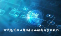 :TP钱包可以内转吗？全面解析与实用技