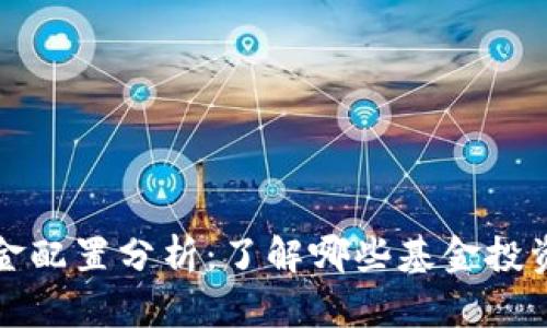 数字货币基金配置分析：了解哪些基金投资于虚拟资产