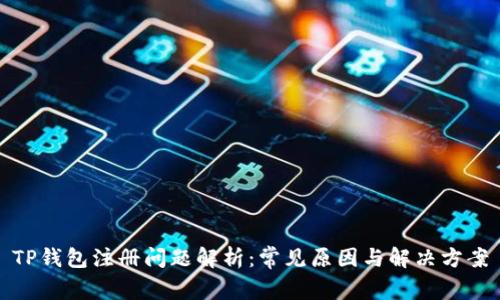 TP钱包注册问题解析：常见原因与解决方案