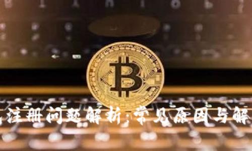 TP钱包注册问题解析：常见原因与解决方案
