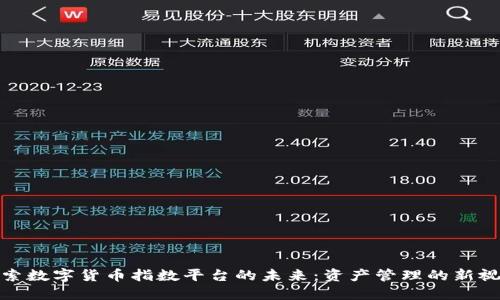 探索数字货币指数平台的未来：资产管理的新视野