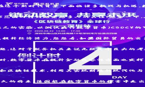 数字货币与法国财政的建模与挑战

数字货币，法国财政，金融科技/guanjianci

引言
最近几年，数字货币的迅速崛起无疑成为全球金融体系中最为热议的话题之一。而在欧盟的核心国之一——法国，数字货币的探索同样激发了激烈的讨论与实践。法国财政在这个新时代背景下面临诸多挑战与机遇。数字货币不仅是一种支付工具，更是一种能够改变国家财政结构与金融格局的创新力量！

何谓数字货币？
数字货币，是指使用电子方式进行流通的货币。它包括传统的电子货币如信用卡支付、PayPal等，但最具颠覆性的是去中心化的数字货币，如比特币和以太坊，这些货币在全球范围内得到越来越多人的关注！想象一下，在家里就能完成与全球用户的价值交换，这种便利是何等令人振奋的体验啊！

数字货币在法国的快速发展
法国在数字货币领域的监管政策走在了欧洲的前列。2019年，法国财政部推出了“数字资产法”，开创性地为加密货币的交易提供了法律框架。同时，法国央行还进行了数字欧元的实验，以测试央行数字货币（CBDC）的可行性。这些举措不仅展示了法国在数字化转型中的决心，更为其未来财政政策的调整提供了新的思路！

数字货币带来的财政机遇
数字货币的推进为法国财政带来了诸多机遇。首先，它能够提升财政透明度和效率，减少传统金融交易中的冗余步骤。其次，数字货币在跨境交易中的应用能够降低交易成本，提升经济活力。想想看，如果国际贸易的交易时间可以从几天缩短到几分钟，那将会释放出多少市场潜力啊！

新形势下的财政挑战
然而，数字货币的快速发展也为法国财政带来了挑战。最大的挑战之一就是如何对数字货币进行有效监管。由于去中心化的特性，数字货币的匿名性可能导致洗钱、逃税等问题，这对于税务机关来说无疑是个巨大的考验！同时，如何掌握数字货币的波动性和价值稳定性也是摆在财政决策者面前的一大难题。

数字货币的社会影响
数字货币不仅是金融工具，更是社会变革的催化剂。它能打破传统金融体系的束缚，让更多的人参与到经济活动中来，尤其是那些在传统银行体系中遭遇障碍的人群。与此同时，数字货币在提升金融包容性方面也发挥着重要作用！多么振奋人心啊，让每个人都有机会分享经济发展的成果！

法国财政未来的展望
展望未来，法国财政如何与数字货币的潮流相结合，将会影响到整个国民经济的走向。法国政府需要在技术创新和市场监管之间找到一个平衡点。一方面，积极拥抱数字货币和区块链技术，利用其实现财政的现代化与高效化；另一方面，更要认真思考如何构建起科学合理的监管体系，以维护经济与财政的稳定。展现出一个充满活力又有序的金融生态，这是对每一个法国公民最美好的承诺！

结论
数字货币的兴起为法国财政带来了前所未有的机遇与挑战。这一切都让我们看到数字货币不仅是未来社会的趋势，更是推动法国经济与金融不断发展的强大动力！希望在不久的将来，法国能在数字货币的探索中走出一条符合自身国情的道路，一路向前，迎接更美好的明天！