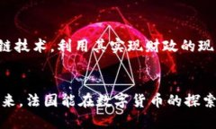 数字货币与法国财政的建模与挑战数字