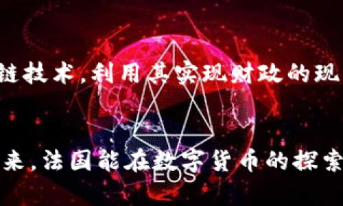 数字货币与法国财政的建模与挑战

数字货币，法国财政，金融科技/guanjianci

引言
最近几年，数字货币的迅速崛起无疑成为全球金融体系中最为热议的话题之一。而在欧盟的核心国之一——法国，数字货币的探索同样激发了激烈的讨论与实践。法国财政在这个新时代背景下面临诸多挑战与机遇。数字货币不仅是一种支付工具，更是一种能够改变国家财政结构与金融格局的创新力量！

何谓数字货币？
数字货币，是指使用电子方式进行流通的货币。它包括传统的电子货币如信用卡支付、PayPal等，但最具颠覆性的是去中心化的数字货币，如比特币和以太坊，这些货币在全球范围内得到越来越多人的关注！想象一下，在家里就能完成与全球用户的价值交换，这种便利是何等令人振奋的体验啊！

数字货币在法国的快速发展
法国在数字货币领域的监管政策走在了欧洲的前列。2019年，法国财政部推出了“数字资产法”，开创性地为加密货币的交易提供了法律框架。同时，法国央行还进行了数字欧元的实验，以测试央行数字货币（CBDC）的可行性。这些举措不仅展示了法国在数字化转型中的决心，更为其未来财政政策的调整提供了新的思路！

数字货币带来的财政机遇
数字货币的推进为法国财政带来了诸多机遇。首先，它能够提升财政透明度和效率，减少传统金融交易中的冗余步骤。其次，数字货币在跨境交易中的应用能够降低交易成本，提升经济活力。想想看，如果国际贸易的交易时间可以从几天缩短到几分钟，那将会释放出多少市场潜力啊！

新形势下的财政挑战
然而，数字货币的快速发展也为法国财政带来了挑战。最大的挑战之一就是如何对数字货币进行有效监管。由于去中心化的特性，数字货币的匿名性可能导致洗钱、逃税等问题，这对于税务机关来说无疑是个巨大的考验！同时，如何掌握数字货币的波动性和价值稳定性也是摆在财政决策者面前的一大难题。

数字货币的社会影响
数字货币不仅是金融工具，更是社会变革的催化剂。它能打破传统金融体系的束缚，让更多的人参与到经济活动中来，尤其是那些在传统银行体系中遭遇障碍的人群。与此同时，数字货币在提升金融包容性方面也发挥着重要作用！多么振奋人心啊，让每个人都有机会分享经济发展的成果！

法国财政未来的展望
展望未来，法国财政如何与数字货币的潮流相结合，将会影响到整个国民经济的走向。法国政府需要在技术创新和市场监管之间找到一个平衡点。一方面，积极拥抱数字货币和区块链技术，利用其实现财政的现代化与高效化；另一方面，更要认真思考如何构建起科学合理的监管体系，以维护经济与财政的稳定。展现出一个充满活力又有序的金融生态，这是对每一个法国公民最美好的承诺！

结论
数字货币的兴起为法国财政带来了前所未有的机遇与挑战。这一切都让我们看到数字货币不仅是未来社会的趋势，更是推动法国经济与金融不断发展的强大动力！希望在不久的将来，法国能在数字货币的探索中走出一条符合自身国情的道路，一路向前，迎接更美好的明天！