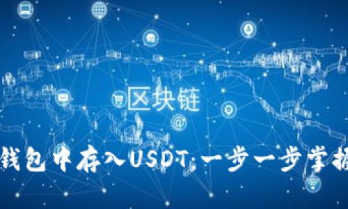 如何在TP钱包中存入USDT:一步一步掌握操作技巧