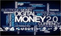 如何在TP钱包中存入USDT：一步一步掌握