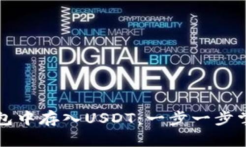 如何在TP钱包中存入USDT:一步一步掌握操作技巧