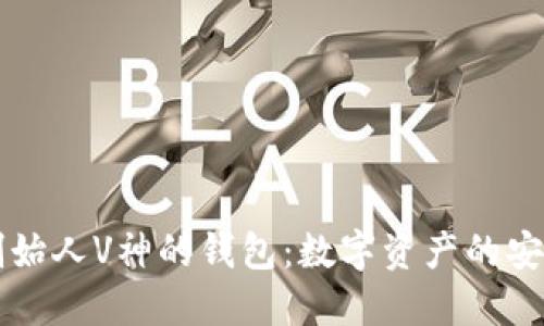 以太坊创始人V神的钱包：数字资产的安全守护者