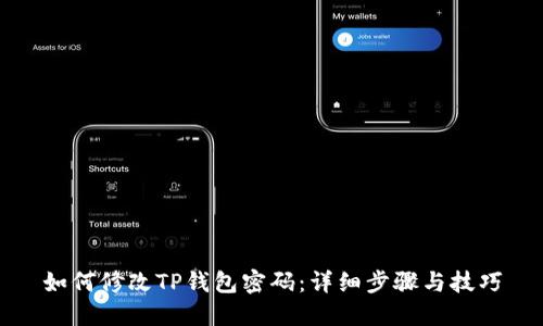 如何修改TP钱包密码：详细步骤与技巧