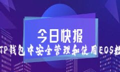 如何在TP钱包中安全管理和使用EOS数字