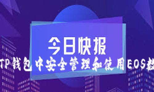 如何在TP钱包中安全管理和使用EOS数字资产
