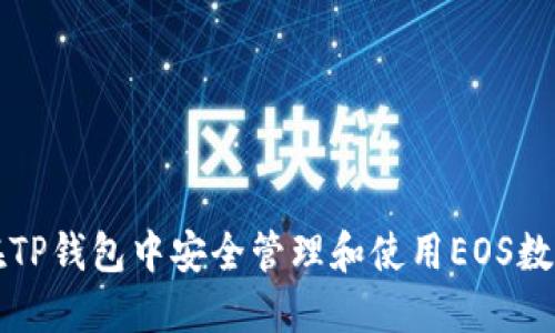 如何在TP钱包中安全管理和使用EOS数字资产