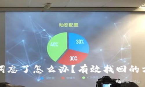钱包助记词忘了怎么办？有效找回的方法与技巧