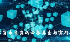 数字货币交易的必备要素与实用指南