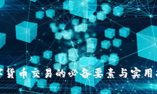 数字货币交易的必备要素与实用指南