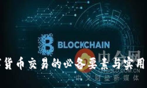数字货币交易的必备要素与实用指南