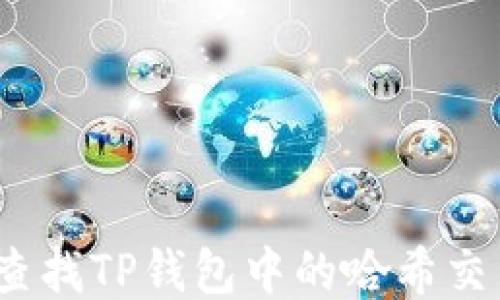 
如何查找TP钱包中的哈希交易ID？