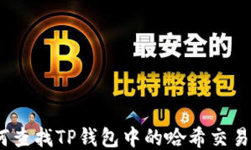 
如何查找TP钱包中的哈希交易ID？