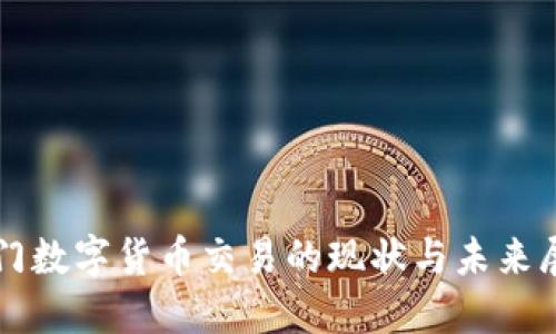 也门数字货币交易的现状与未来展望