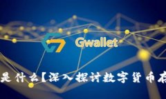 币圈钱包是什么？深入探讨数字货币存