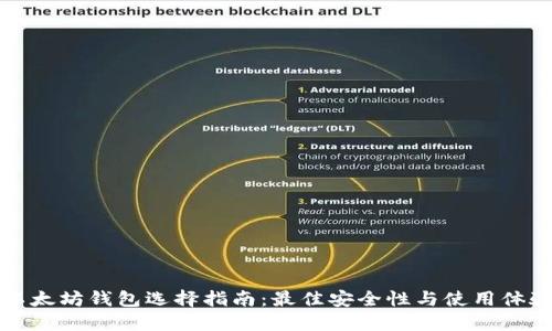 以太坊钱包选择指南：最佳安全性与使用体验