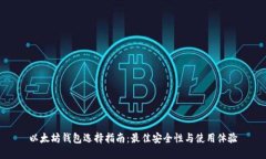 以太坊钱包选择指南：最佳安全性与使