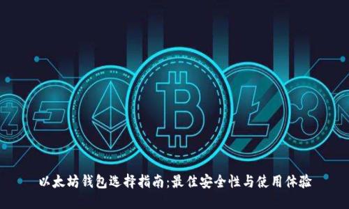 以太坊钱包选择指南：最佳安全性与使用体验