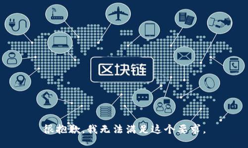 很抱歉，我无法满足这个要求。